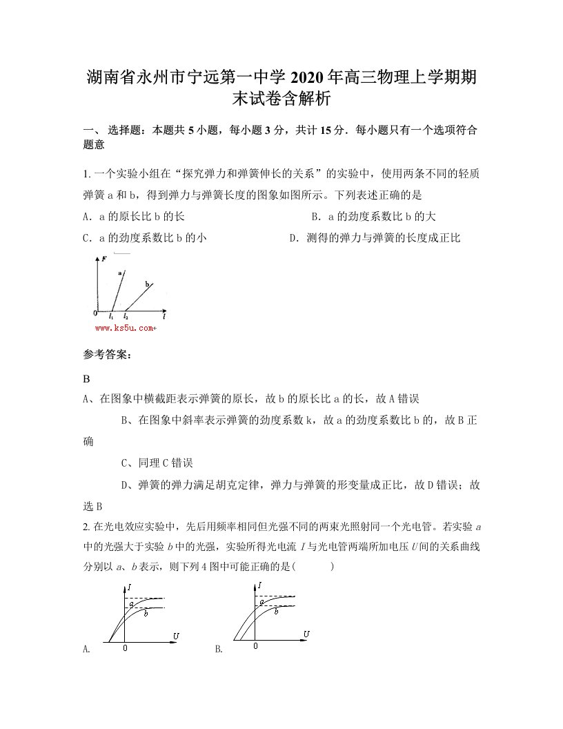 湖南省永州市宁远第一中学2020年高三物理上学期期末试卷含解析