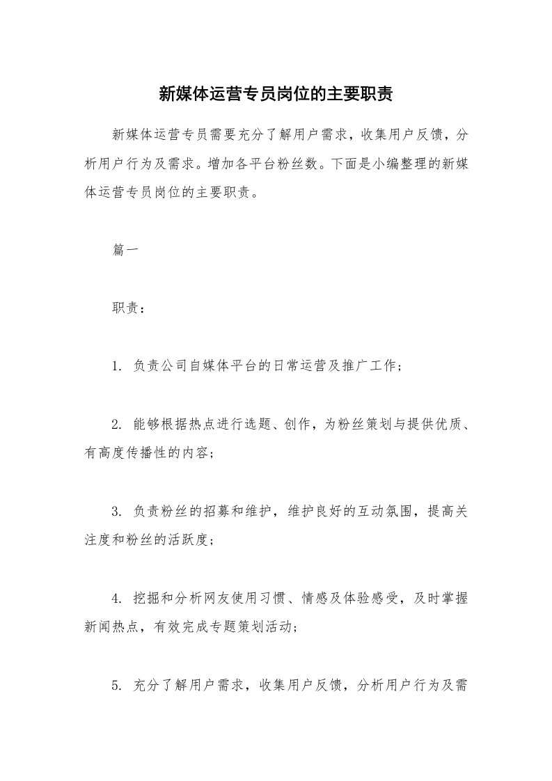 办公文秘_新媒体运营专员岗位的主要职责