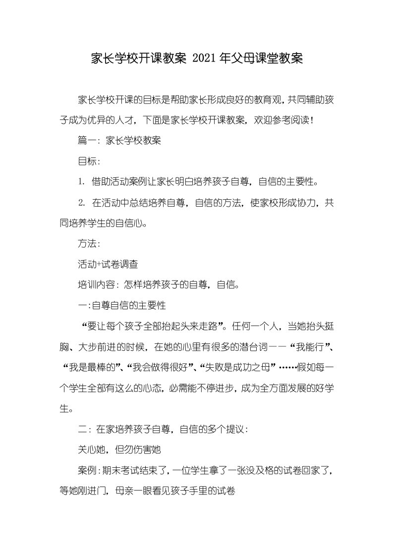 家长学校开课教案