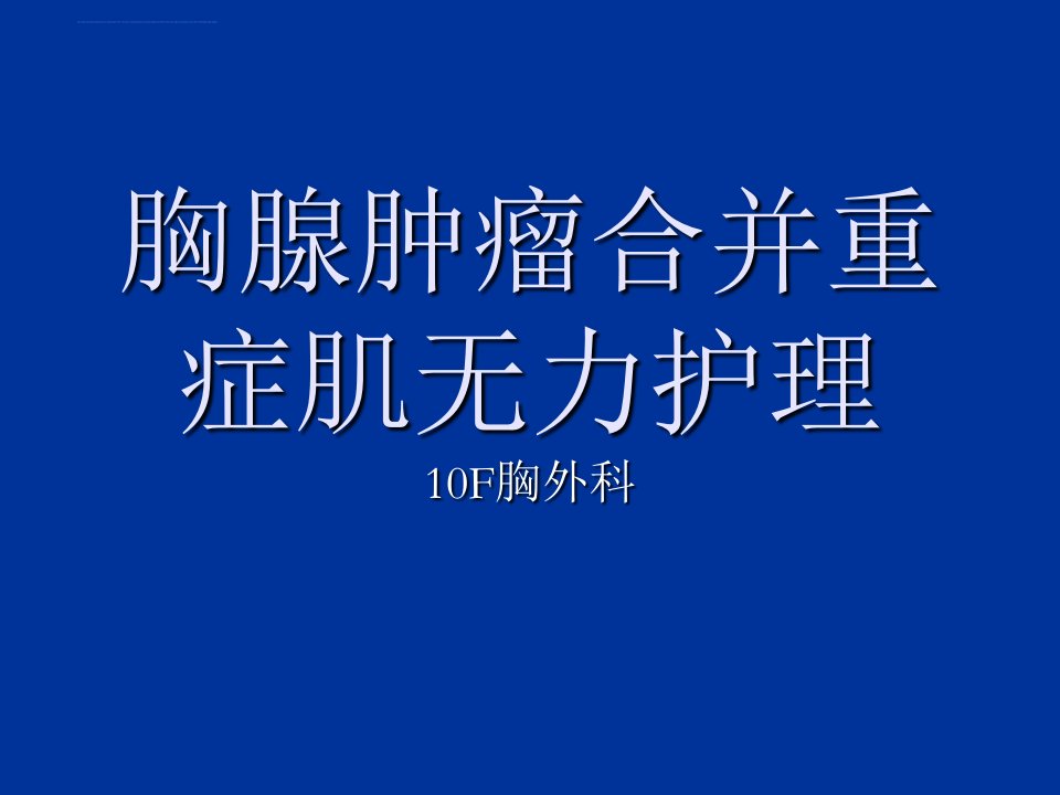 胸外科带教资料