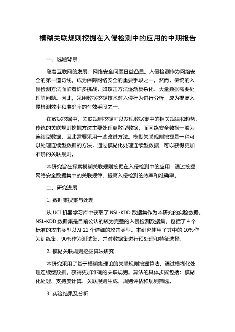 模糊关联规则挖掘在入侵检测中的应用的中期报告