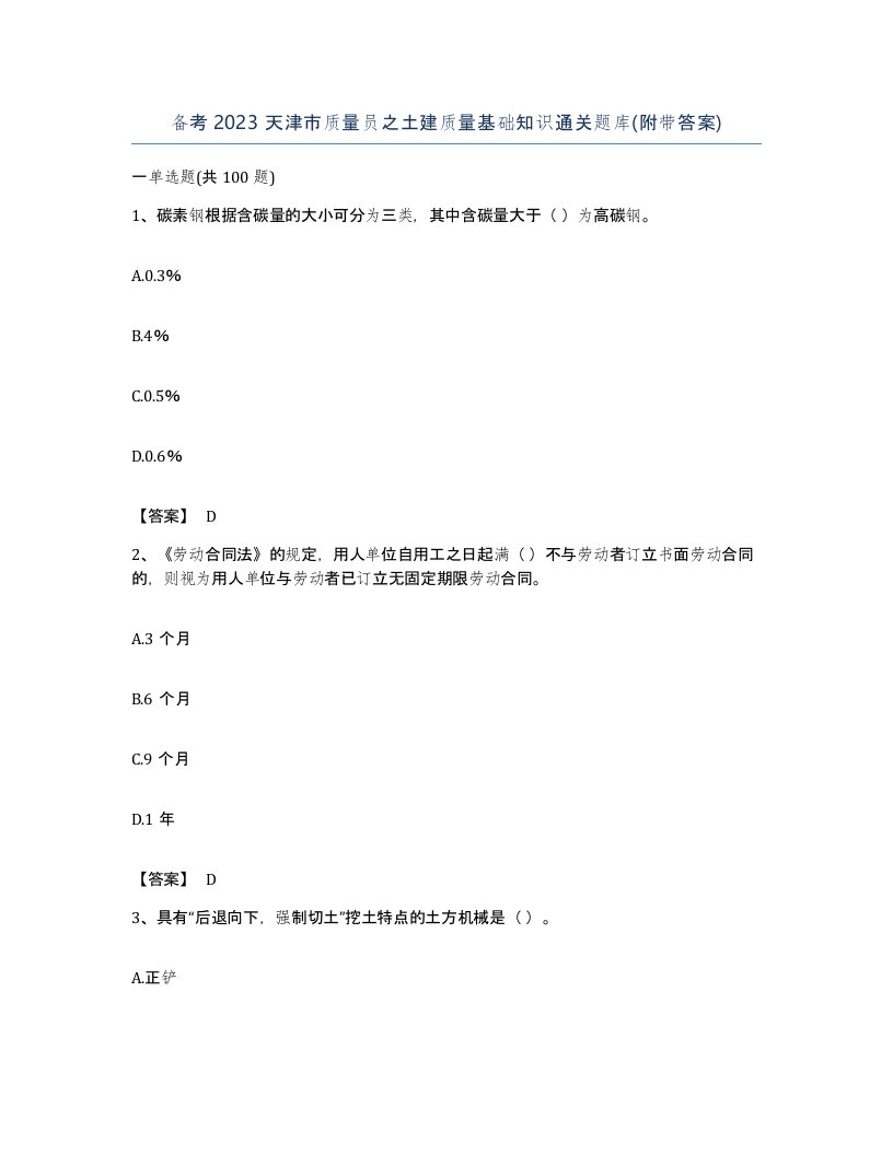 备考2023天津市质量员之土建质量基础知识通关题库附带答案