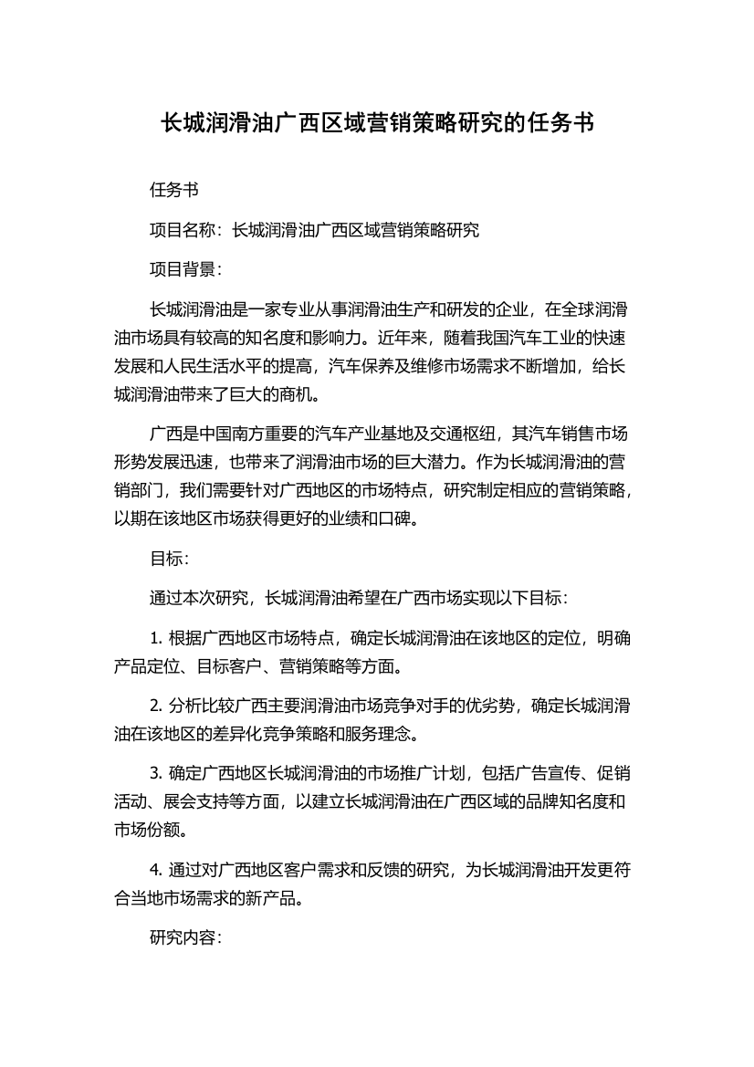 长城润滑油广西区域营销策略研究的任务书