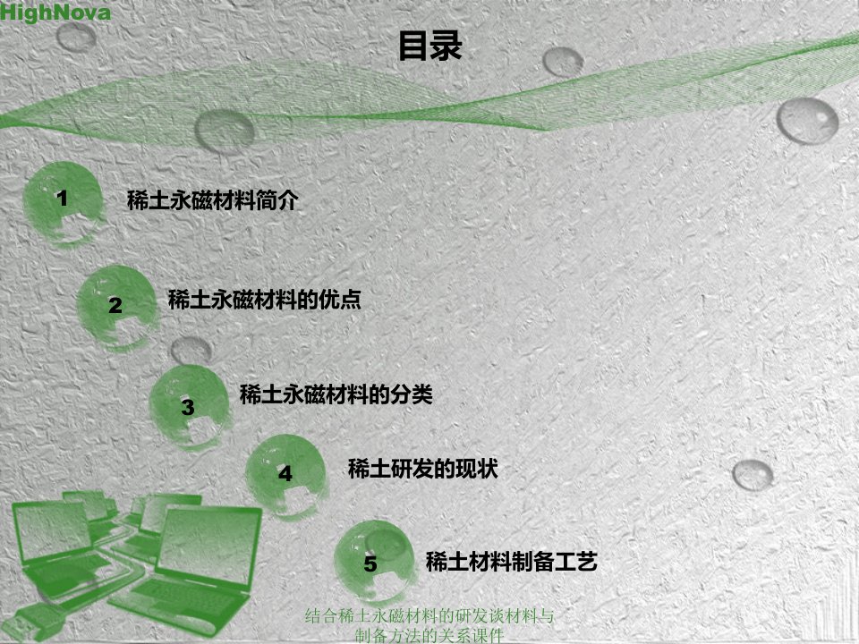 结合稀土永磁材料的研发谈材料与制备方法的关系课件