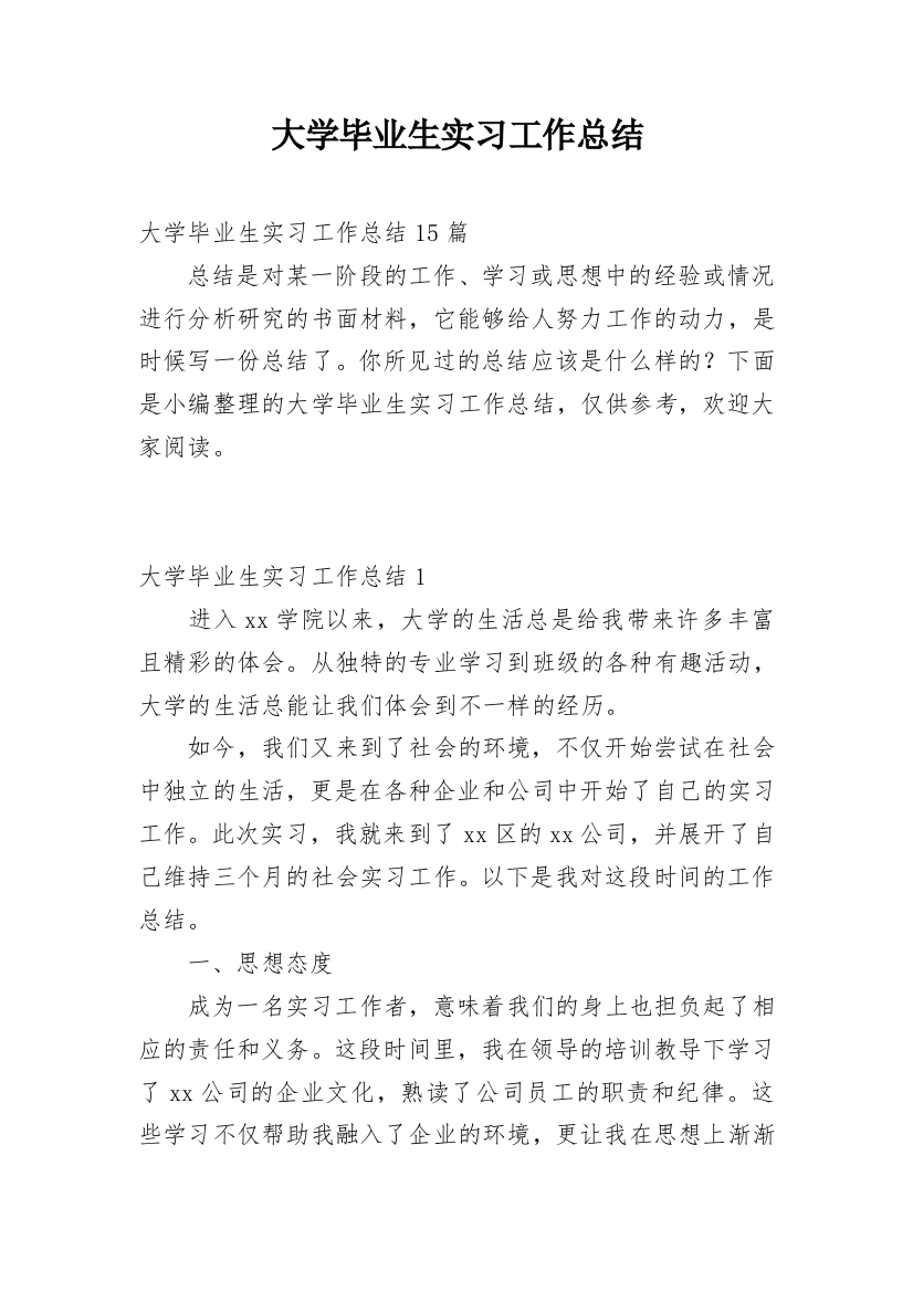 大学毕业生实习工作总结_16