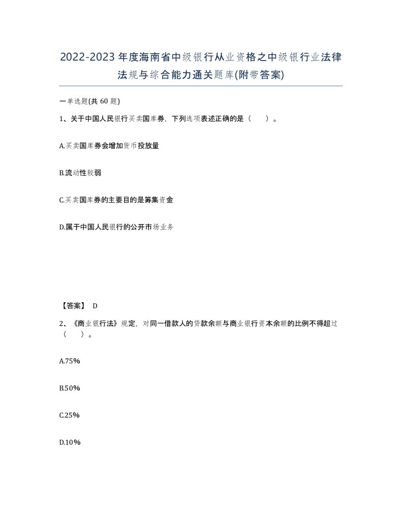 2022-2023年度海南省中级银行从业资格之中级银行业法律法规与综合能力通关题库附带答案