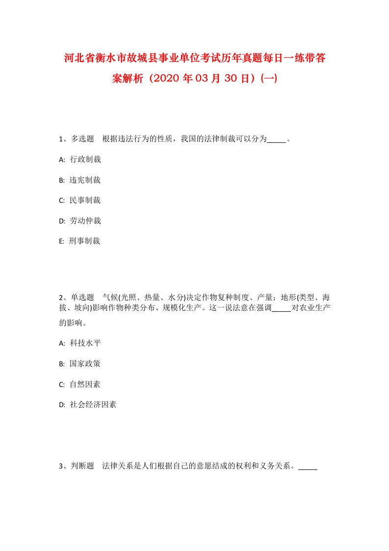 河北省衡水市故城县事业单位考试历年真题每日一练带答案解析2020年03月30日一