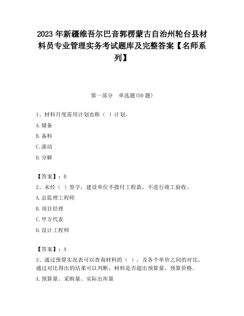 2023年新疆维吾尔巴音郭楞蒙古自治州轮台县材料员专业管理实务考试题库及完整答案【名师系列】