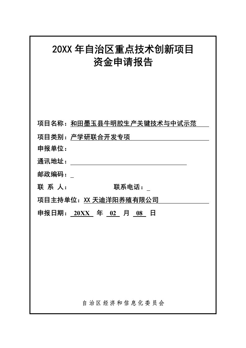 和田墨玉县牛明胶生产关键技术与中试示范项目资金申请报告