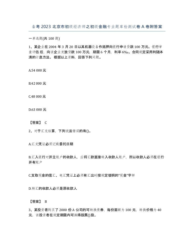 备考2023北京市初级经济师之初级金融专业题库检测试卷A卷附答案