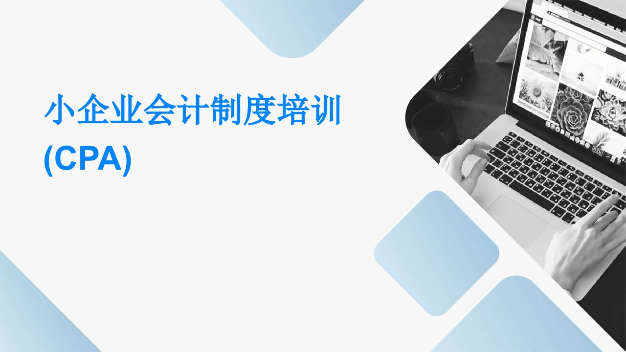 小企业会计制度》培训(CPA)