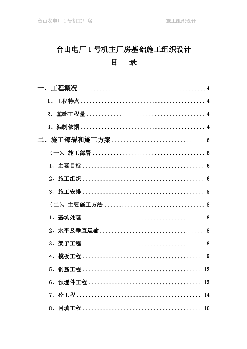 毕业设计论文-主厂房基础施工组织设计