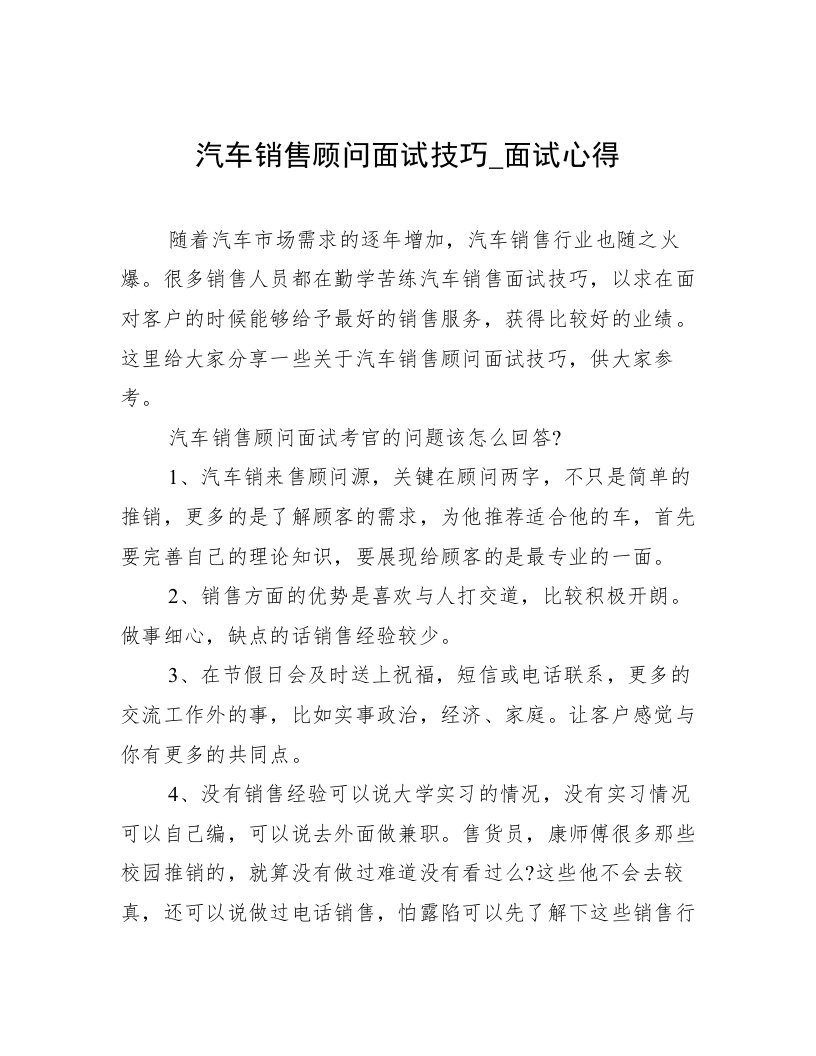 汽车销售顾问面试技巧