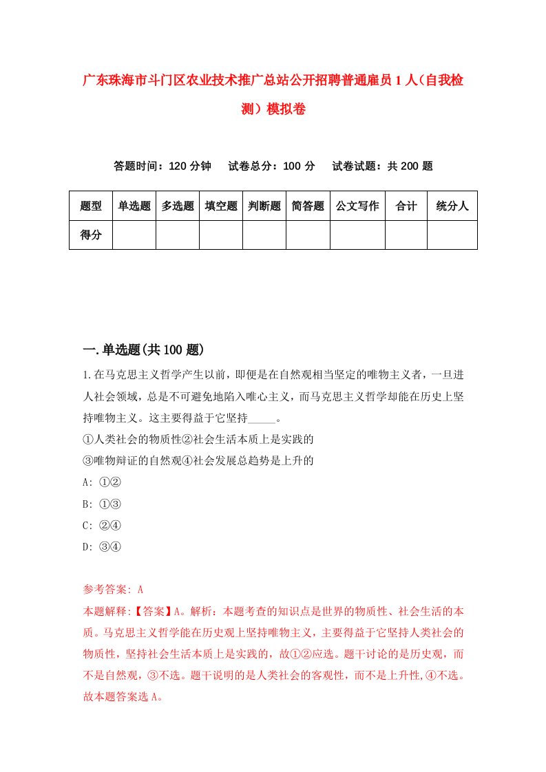 广东珠海市斗门区农业技术推广总站公开招聘普通雇员1人自我检测模拟卷9