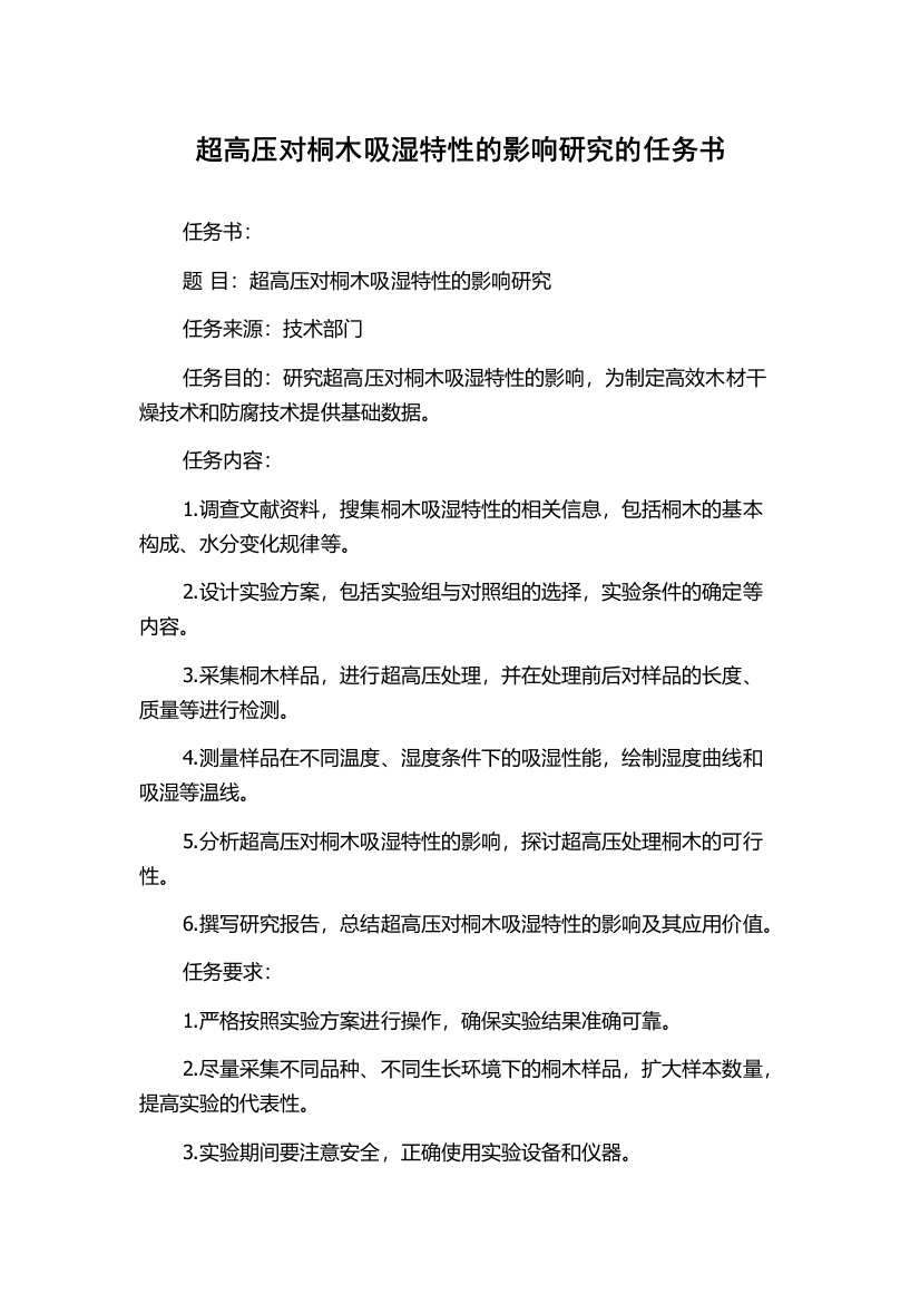 超高压对桐木吸湿特性的影响研究的任务书