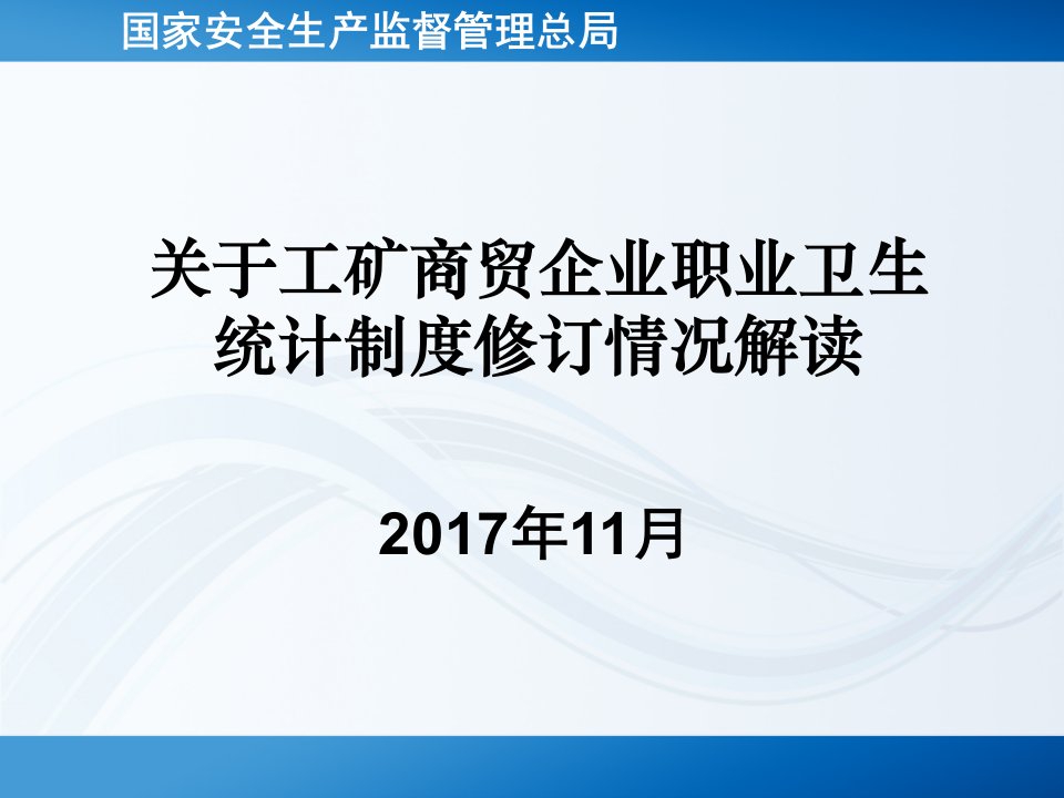 职业卫生统计制度修订情况汇报115