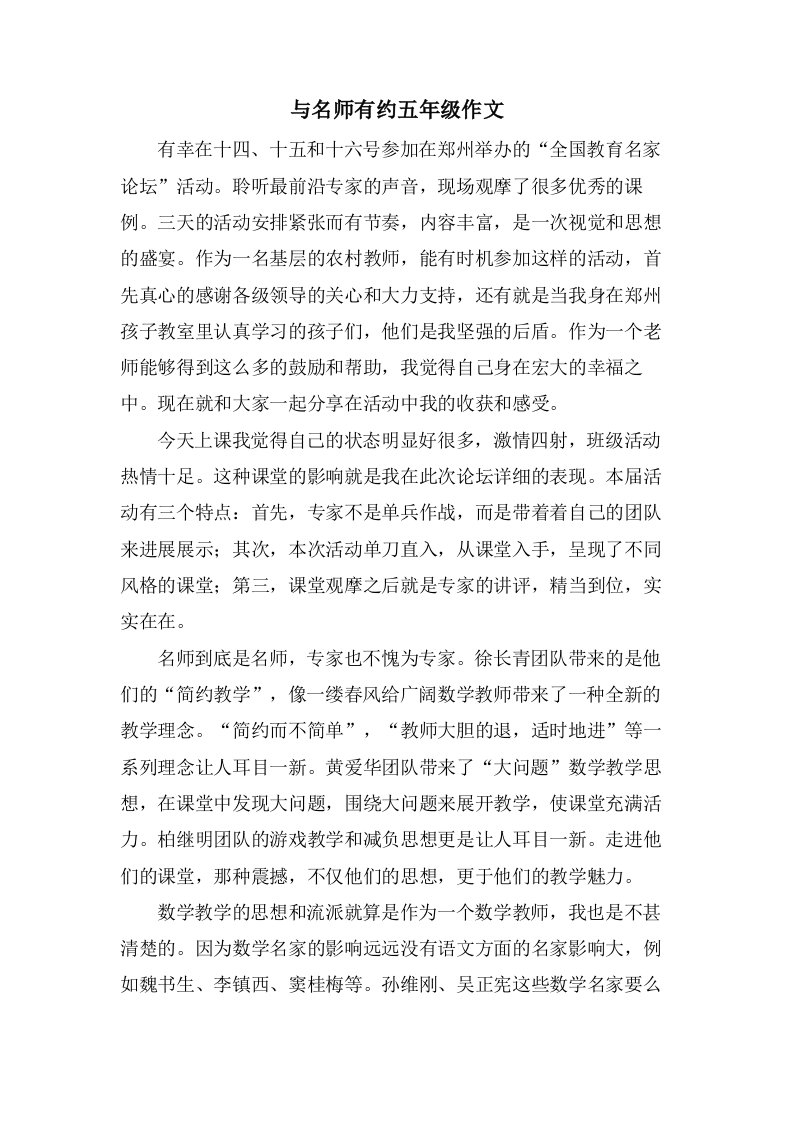 与名师有约五年级作文