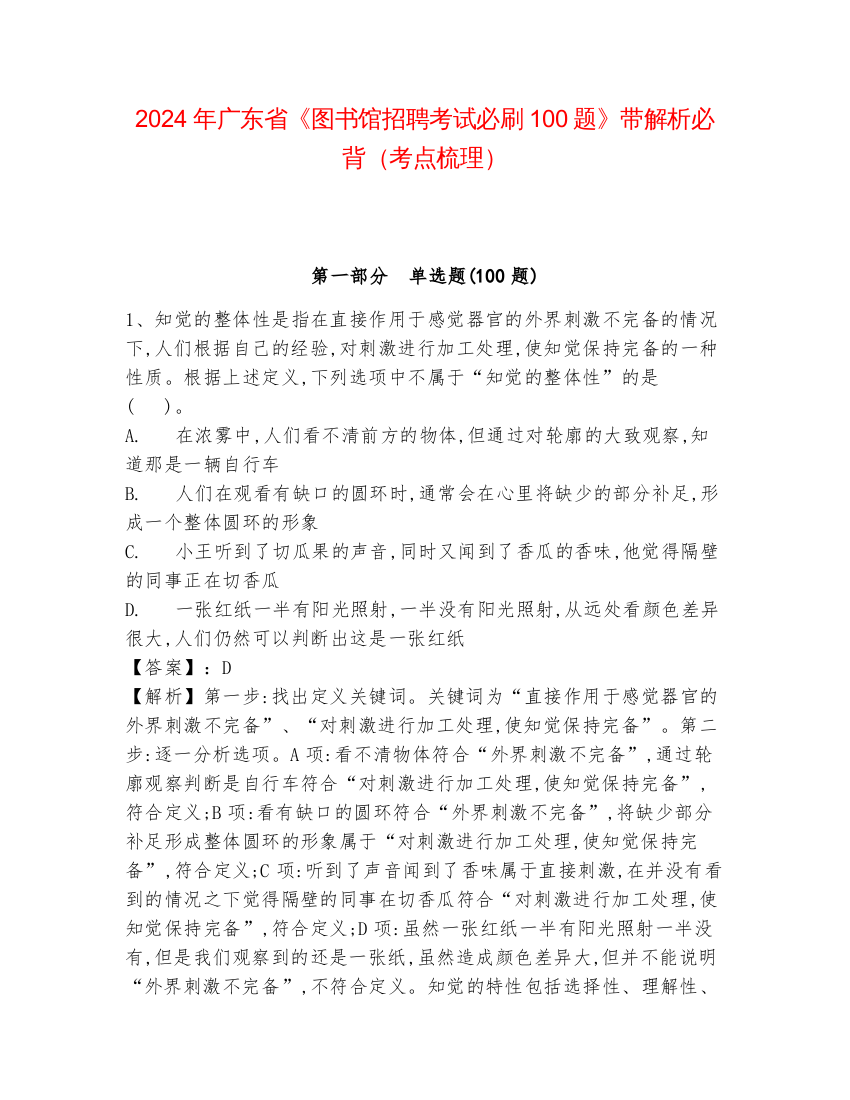 2024年广东省《图书馆招聘考试必刷100题》带解析必背（考点梳理）