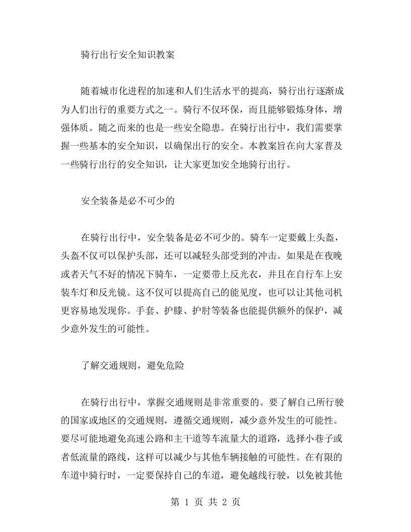 骑行出行安全知识教案