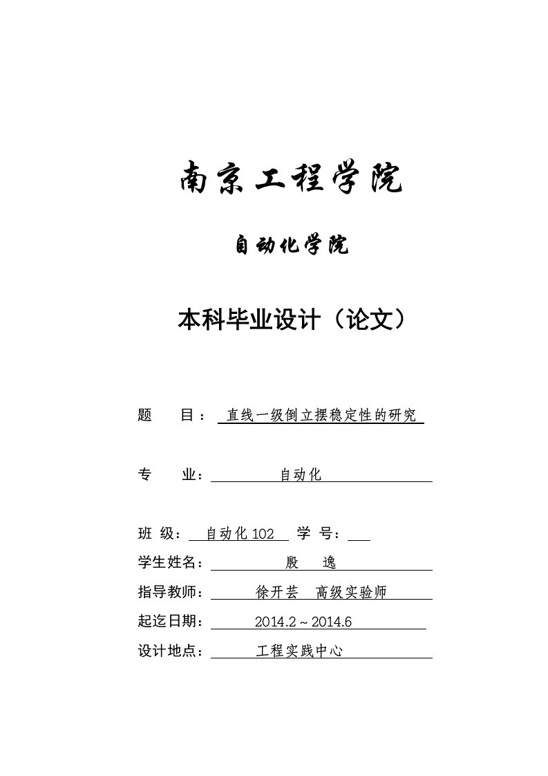 直线一级倒立摆的稳定性研究毕业论文