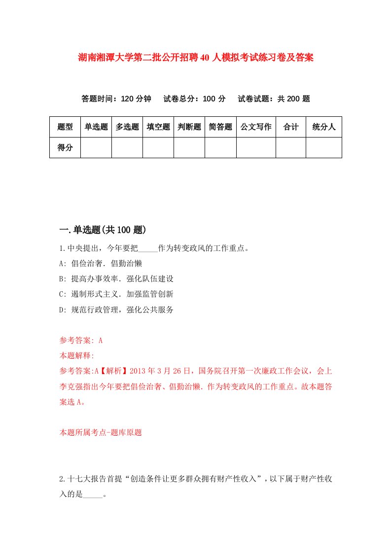 湖南湘潭大学第二批公开招聘40人模拟考试练习卷及答案8