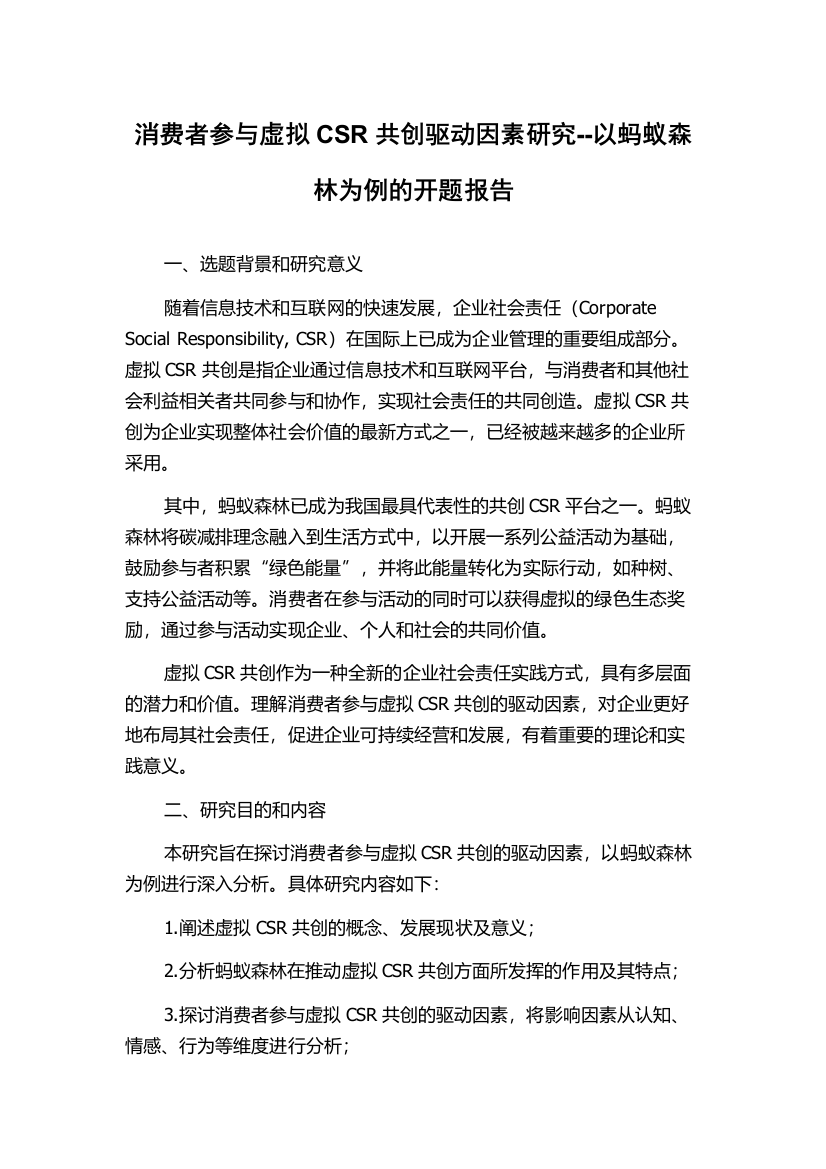 消费者参与虚拟CSR共创驱动因素研究--以蚂蚁森林为例的开题报告