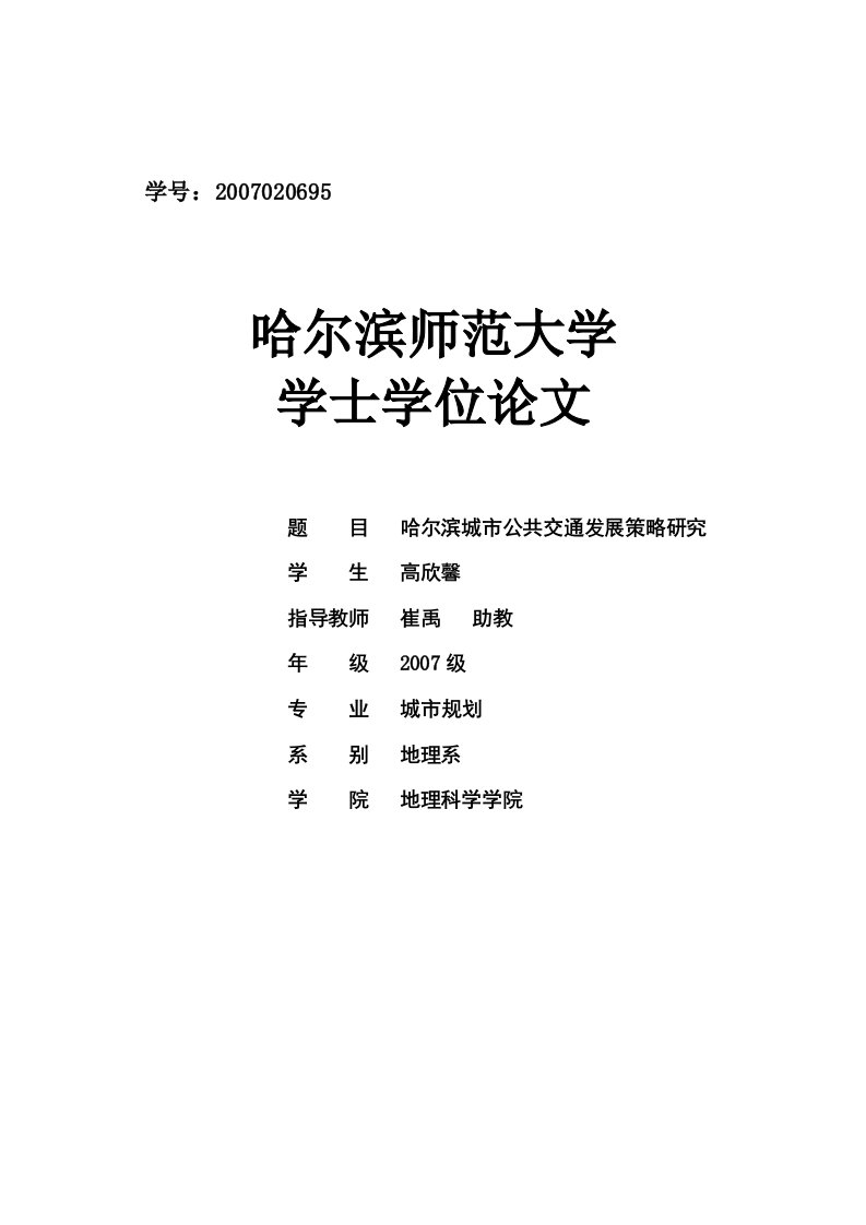 哈尔滨城市公共交通优先发展策略研究