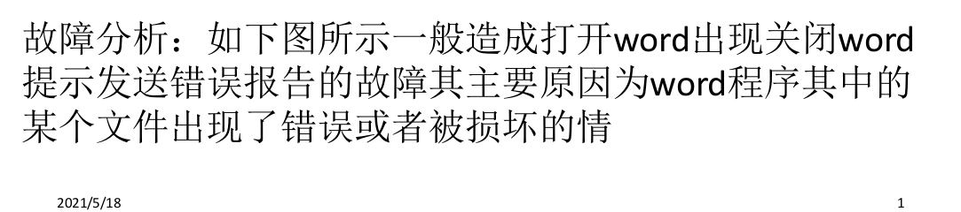 打开word时发送错误报告怎么解决