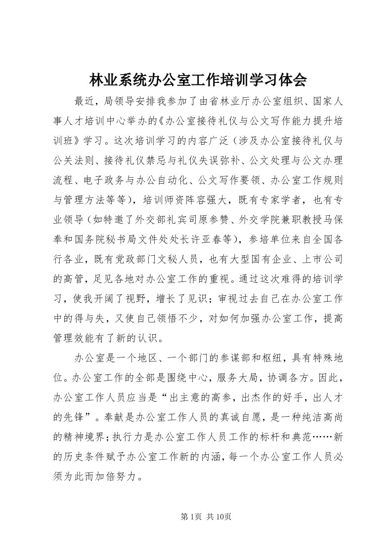 4林业系统办公室工作培训学习体会