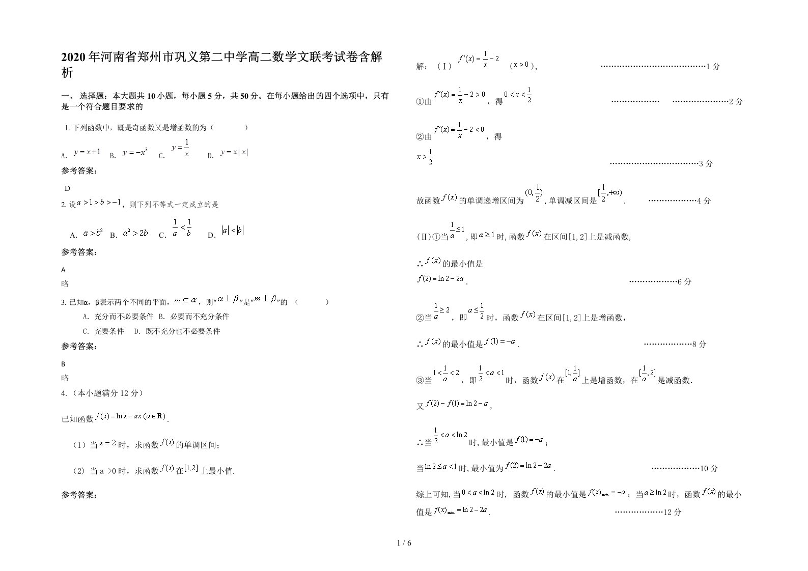 2020年河南省郑州市巩义第二中学高二数学文联考试卷含解析