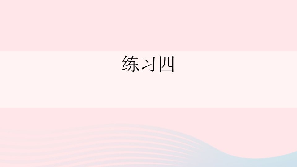 四年级数学上册四运算律练习四课件北师大版