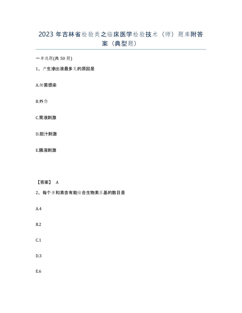 2023年吉林省检验类之临床医学检验技术师题库附答案典型题