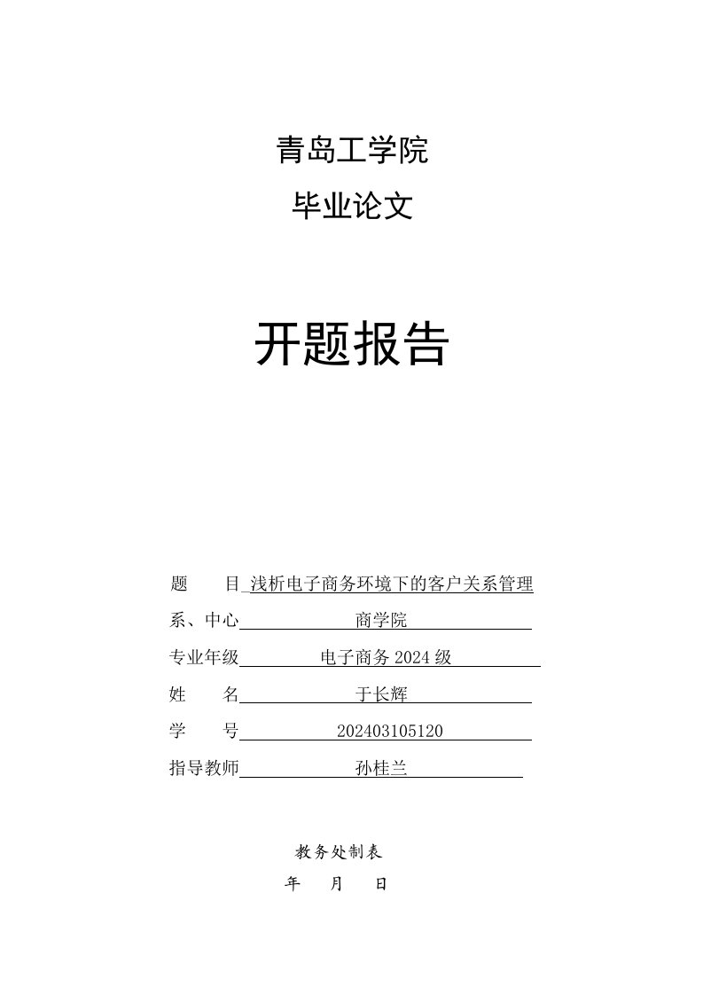 浅析电子商务环境下的客户关系管理开题报告定稿(同名16898)