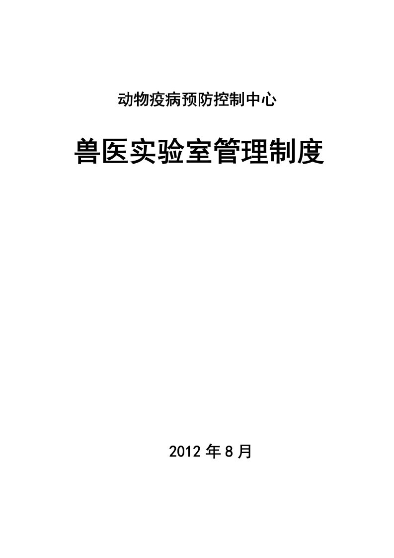 动物疫病预防控制中心兽医实验室管理制度