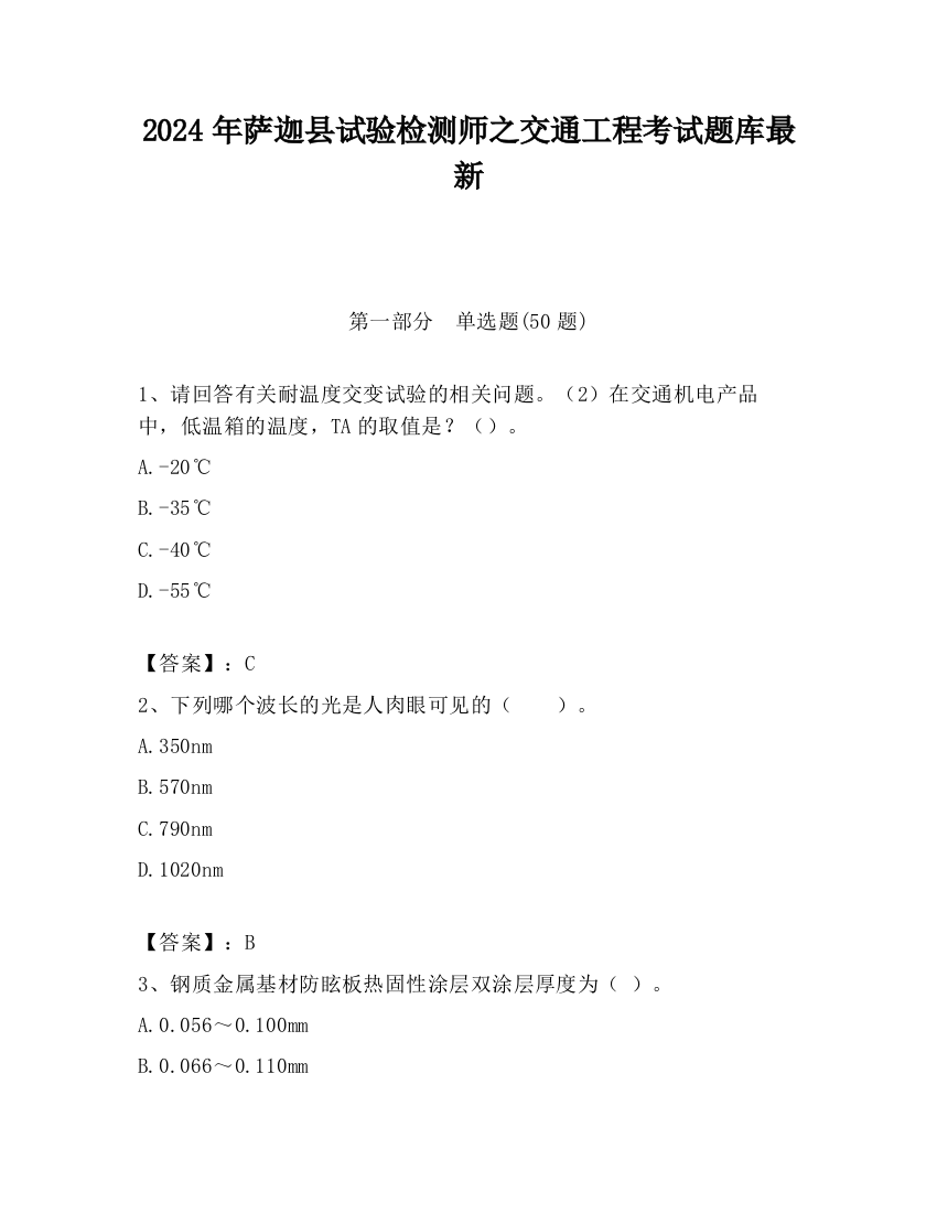 2024年萨迦县试验检测师之交通工程考试题库最新