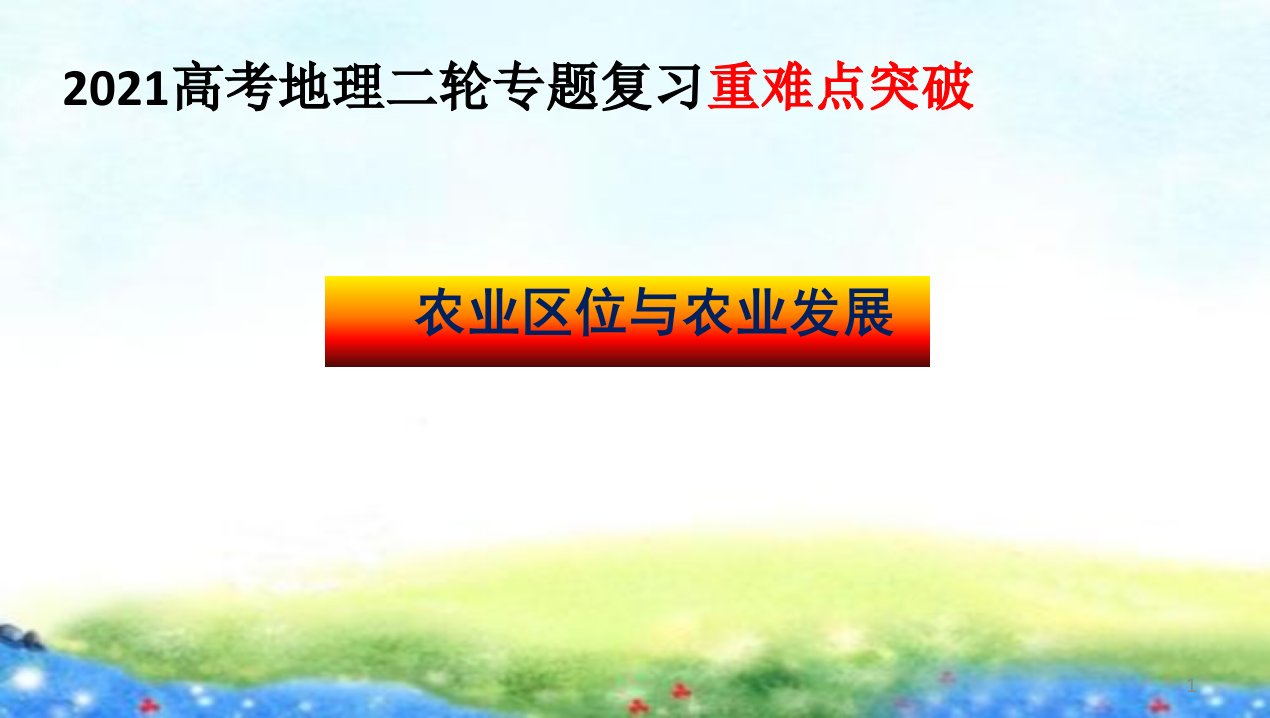 2021高考地理二轮专题复习重难点突破农业区位与农业发展课件