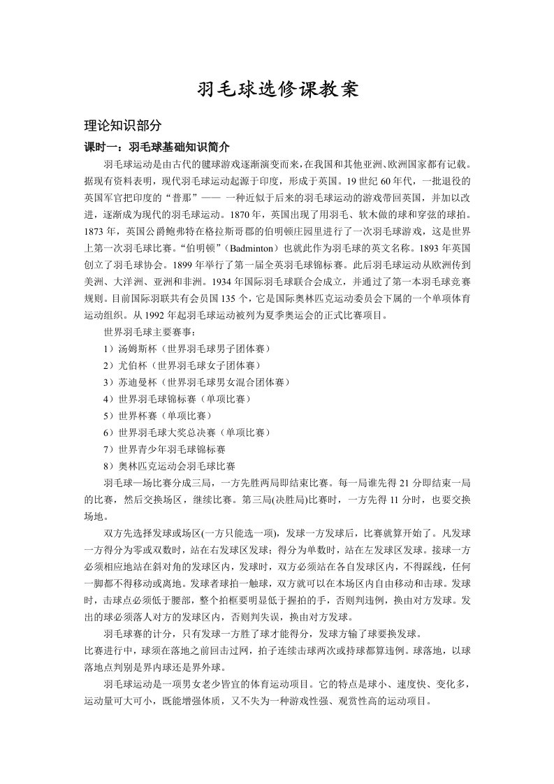 羽毛球选修课教案