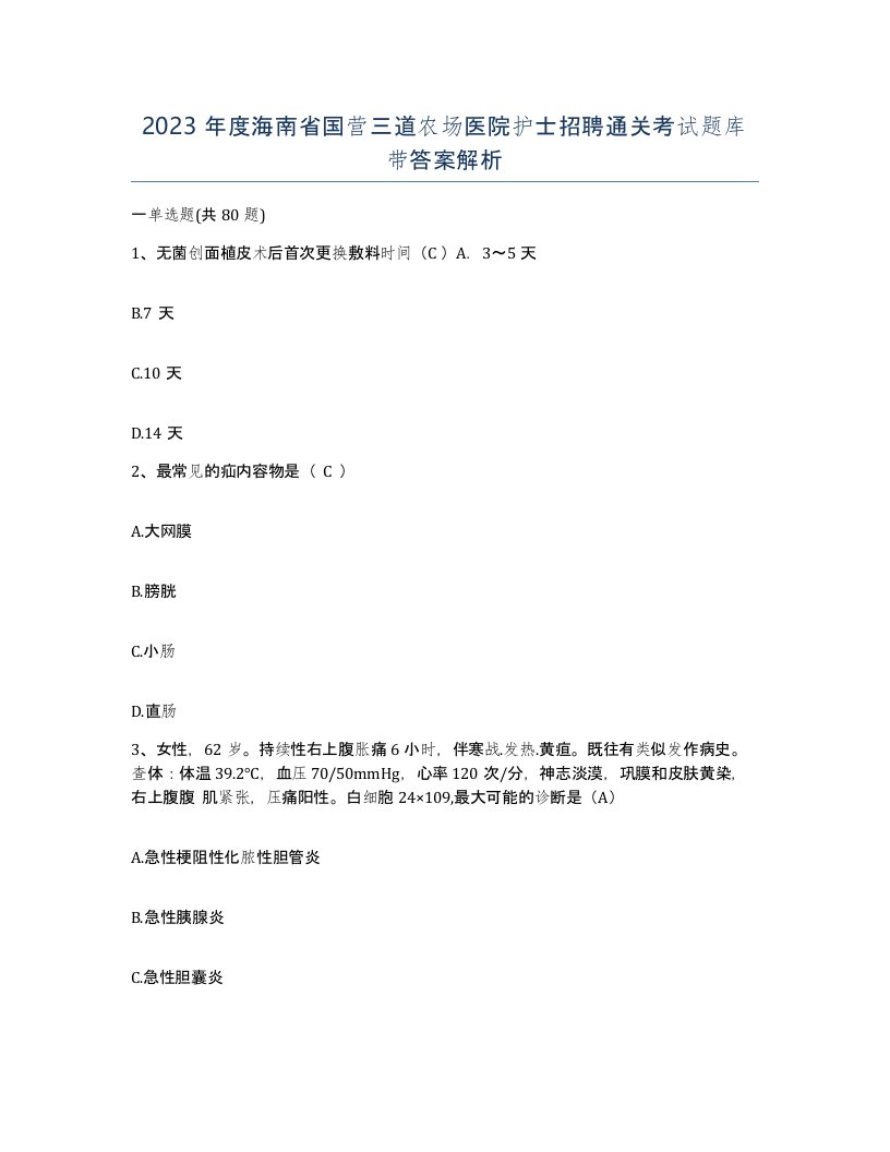 2023年度海南省国营三道农场医院护士招聘通关考试题库带答案解析