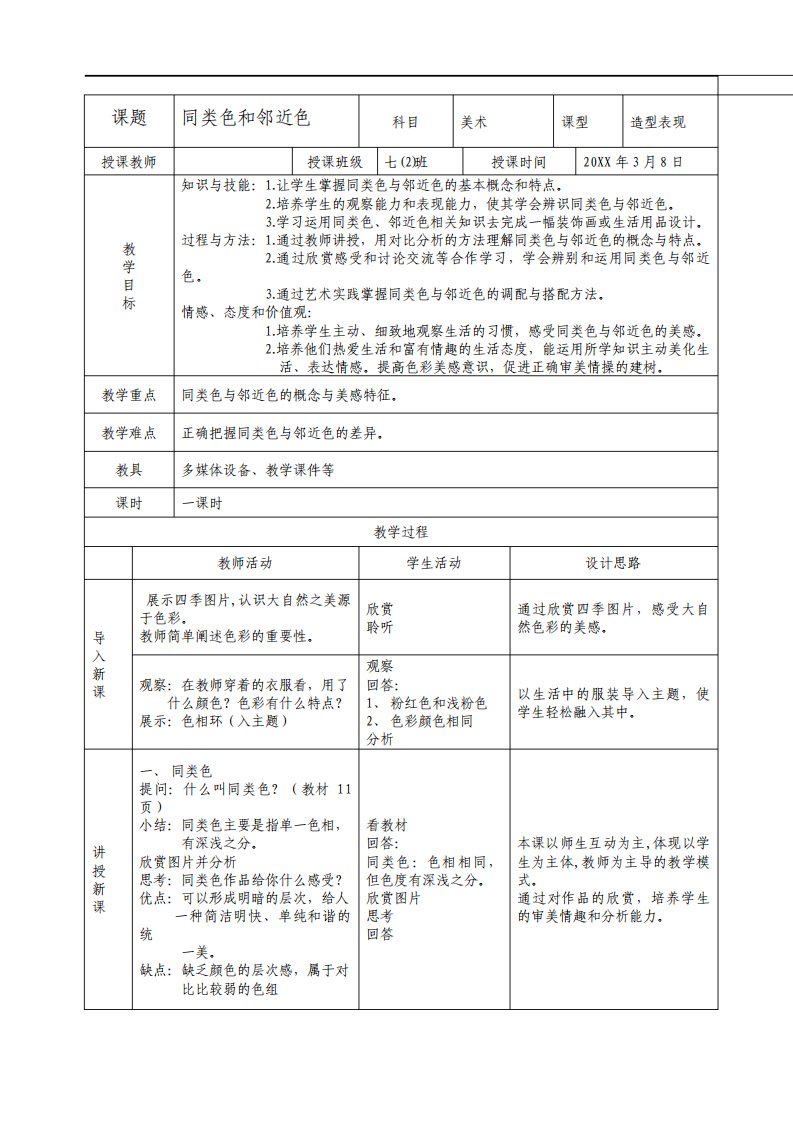 七年级美术同类色和邻近色教案