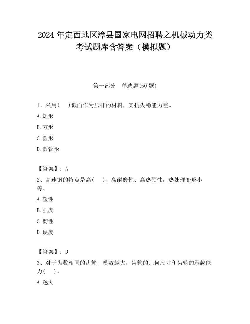 2024年定西地区漳县国家电网招聘之机械动力类考试题库含答案（模拟题）