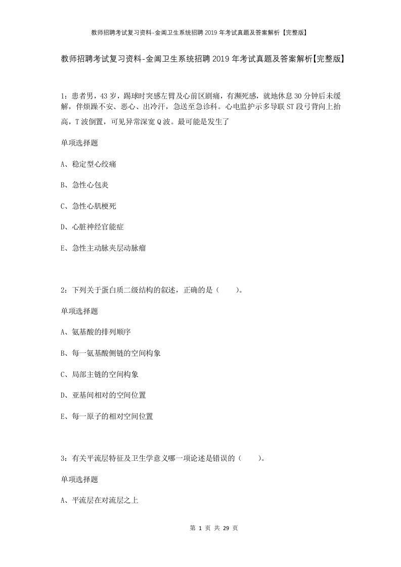 教师招聘考试复习资料-金阊卫生系统招聘2019年考试真题及答案解析完整版