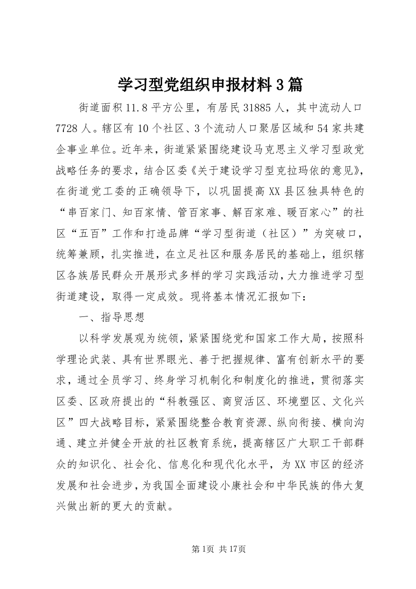 学习型党组织申报材料3篇