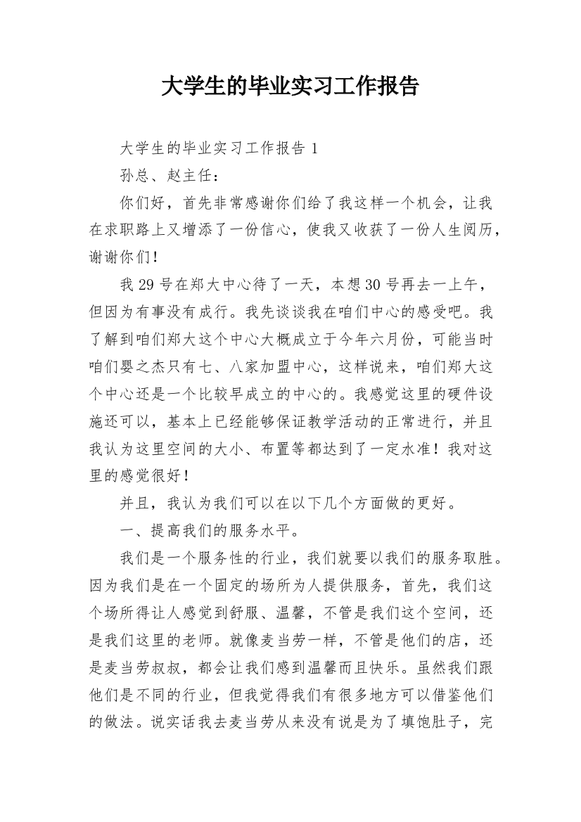 大学生的毕业实习工作报告_1