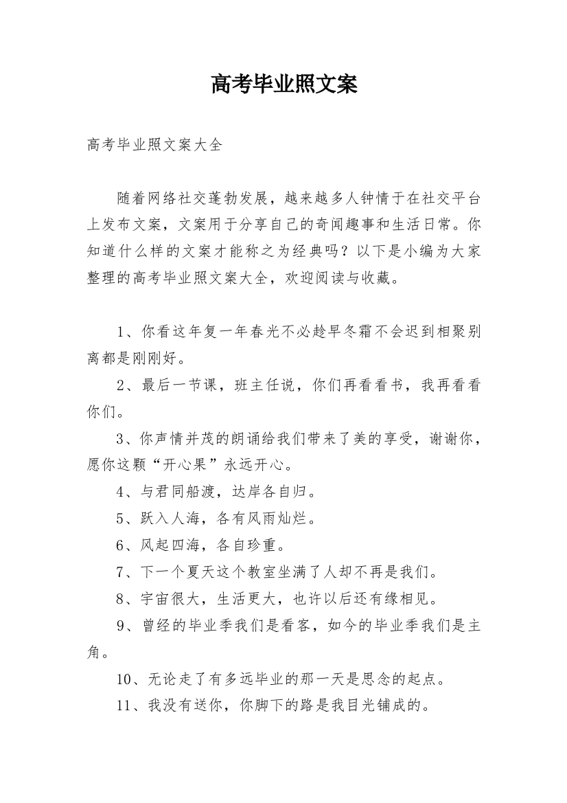 高考毕业照文案