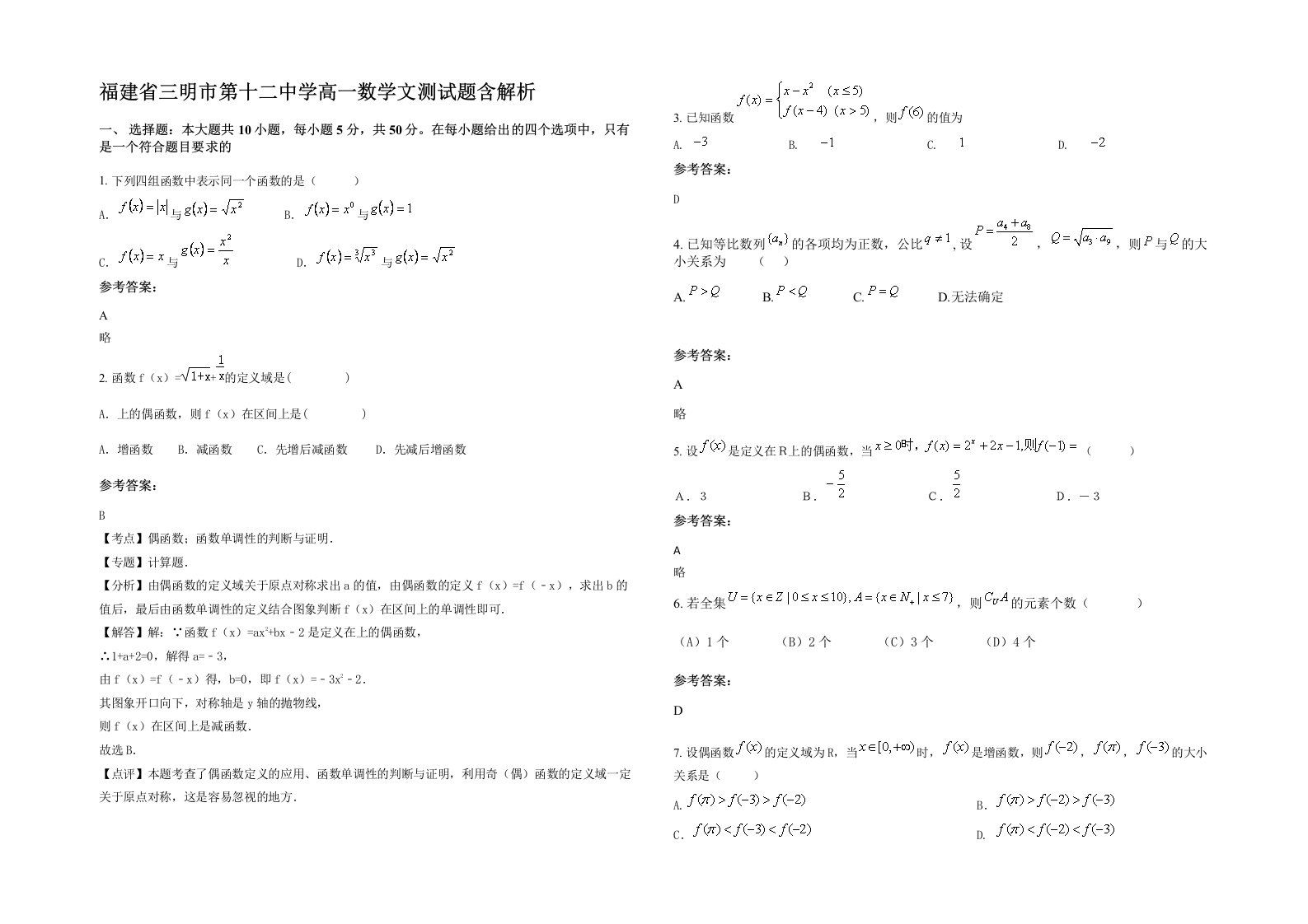 福建省三明市第十二中学高一数学文测试题含解析