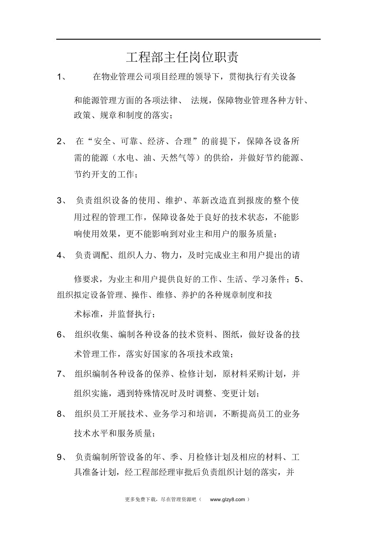 物业公司工程部管理制度