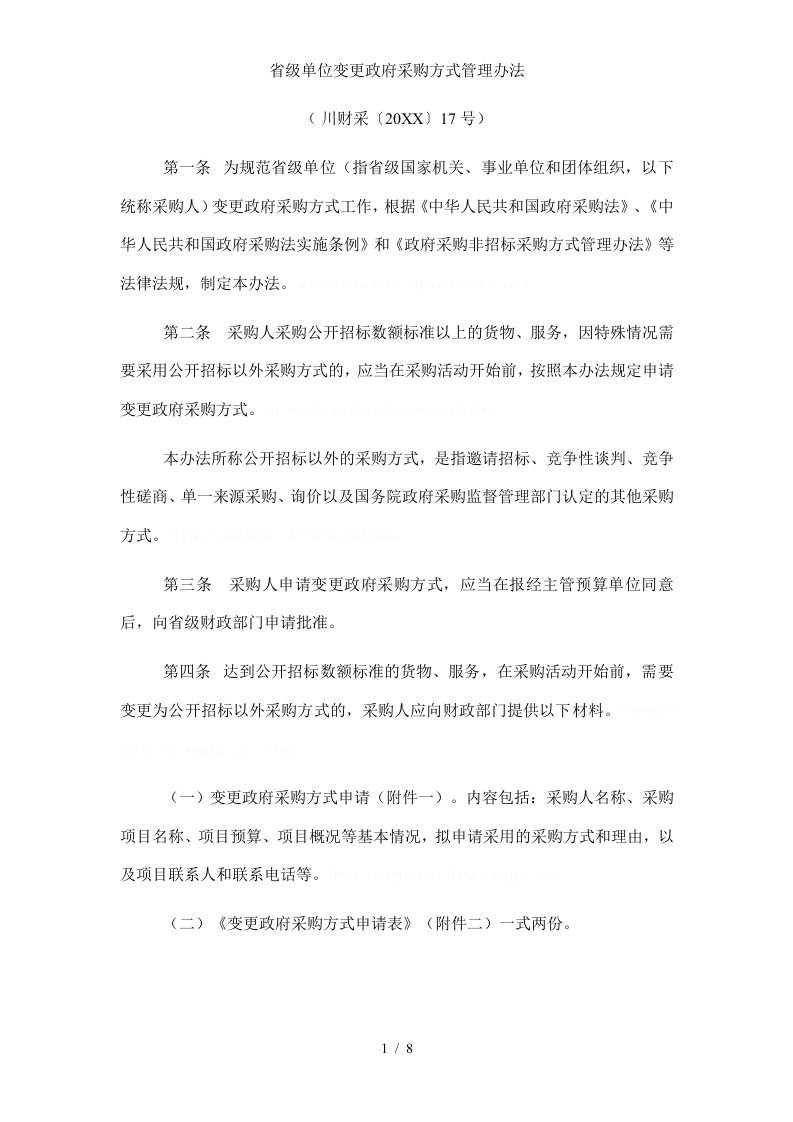 省级单位变更政府采购方式管理办法