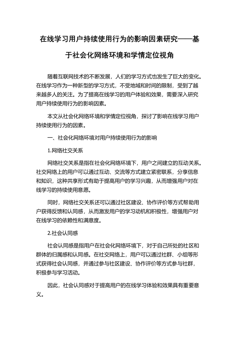 在线学习用户持续使用行为的影响因素研究——基于社会化网络环境和学情定位视角