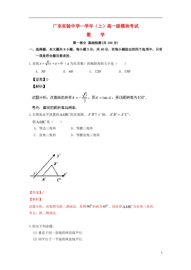 广东省实验中学高一数学上学期模块考试试题（含解析）新人教A版