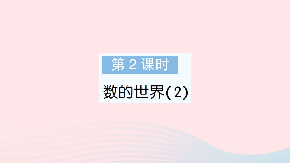 2023六年级数学上册七整理与复习第2课时数的世界2作业课件苏教版